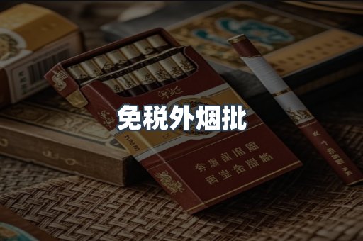 免税外烟批